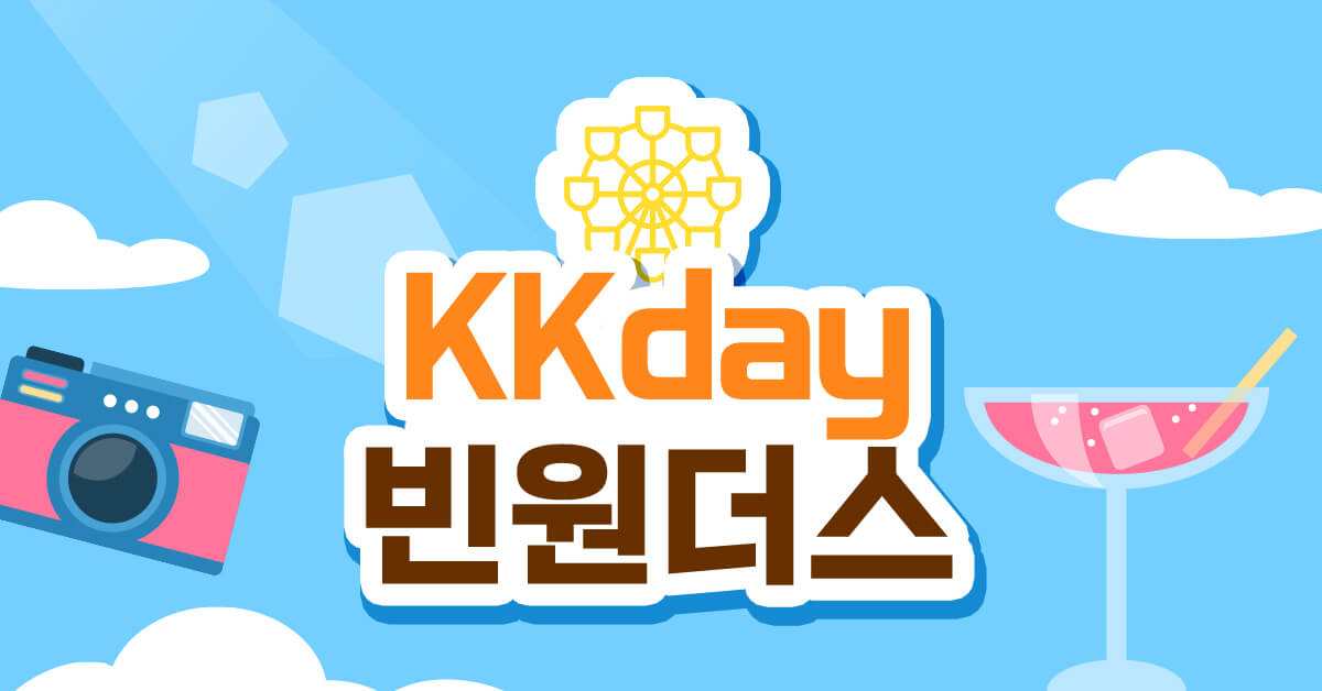 kkday 빈원더스