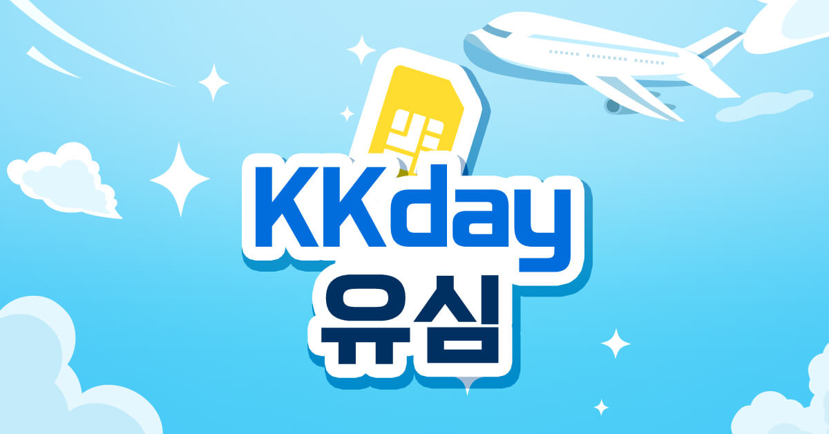 kkday 유심