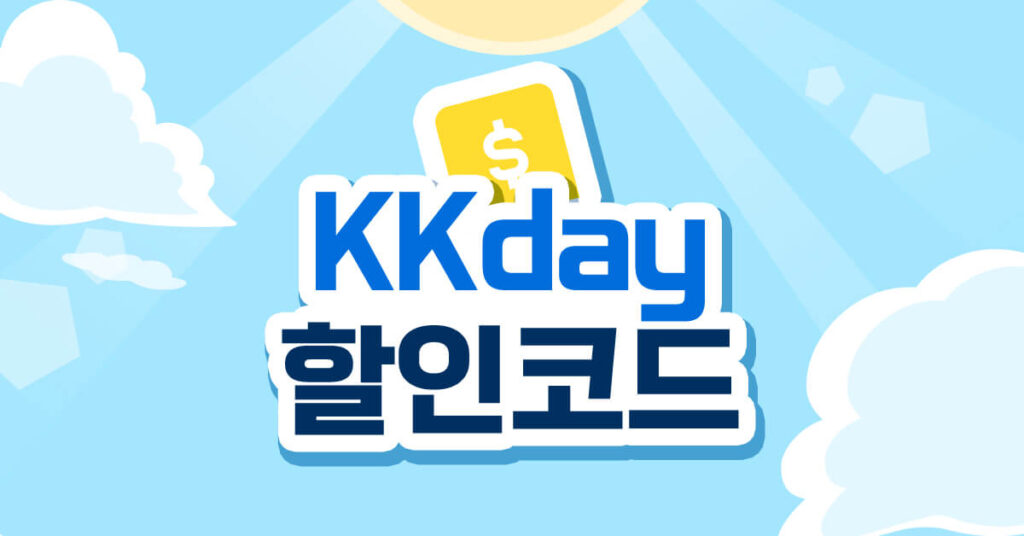 kkday 할인코드