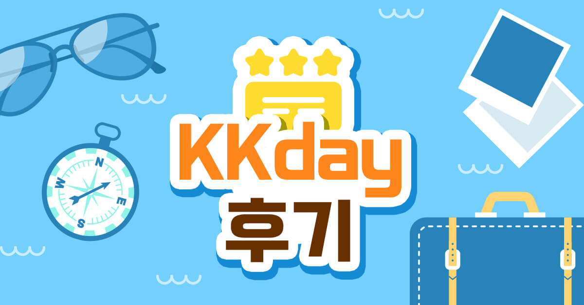 kkday 후기