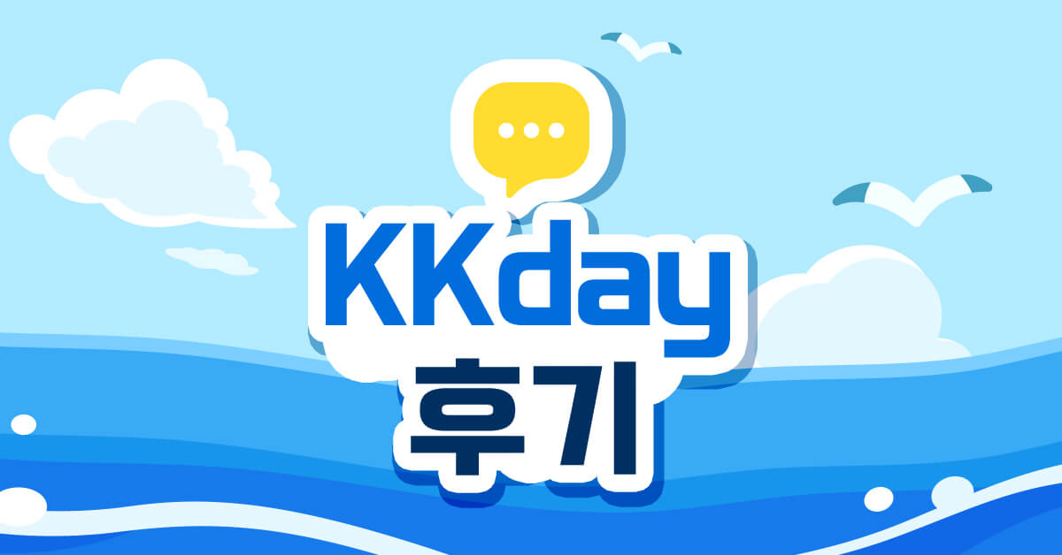 kkday 후기