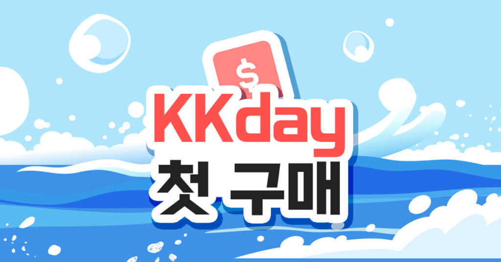 kkday 첫 구매 혜택 받는 방법