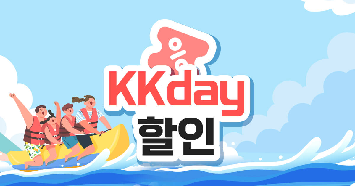 kkday 할인